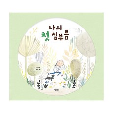 나의 첫 심부름, 키다리, 홍우리, 상세내용 참조