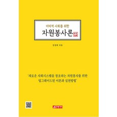 21 Cbook 為利他社會的志工服務論, 金成熙