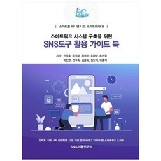 建構智慧工作系統的SNS工具活用指南：只要一支智慧型手機 我也是智慧工作者!, SNS溝通研究所, 韓德鎬, 柳貞和,  崔榮夏,  柳和順,  宋智烈, 朴仁煥,  宣壽玉,  金容熙,  鄭道益,  李容碩
