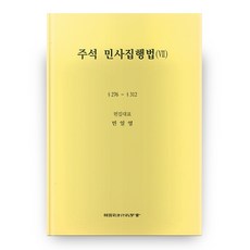 註釋民事執行法 7 第4版 (精裝), 韓國司法行政學會, 閔日榮 著