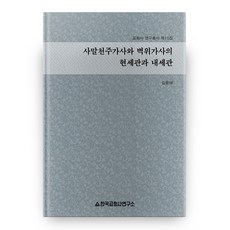 《死末天主歌辭》與《闢衛歌辭》的現世觀與來世觀 精裝版, 韓國教會史研究所, 金文泰 (作者)