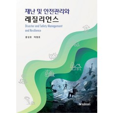 재난 및 안전관리와 레질리언스, 홍성호, 이원호, 나비소리