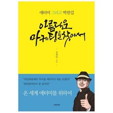 아름다운 마케팅을 찾아서:애터미 그리고 박한길, 티브이펀, 유광남
