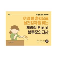 2021 계리직 Final 봉투모의고사, 에스티유니타스
