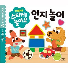 스티커로 놀아요, 인지 놀이, 애플비