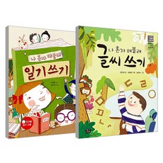 초등 1 2학년 자기주도 학습 나 혼자 해볼래 일기쓰기 + 글씨쓰기 세트 전2권, 리틀씨앤톡, 이현주, 권진경