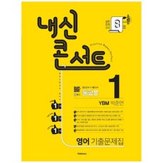 2021 내신콘서트 중학 영어 중1-1 기출문제집 통합본 YBM 박준언, 학문, 중등1학년