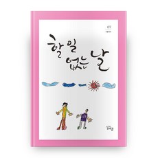 할 일 없는 날, 삶말출판사