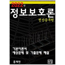 2022 정보보호론 전산공무원:기본이론서 예상문제 및 기출문제 해설, 한성