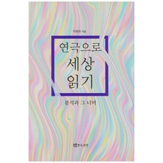 연극으로 세상 읽기:분석과 그 너머, 연극과인간, 이화원