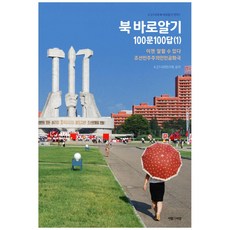 書本好好了解100問100答.1:現在可以說了 朝鮮民主主義人民共和國, 4.27 時代研究院, 人和思想