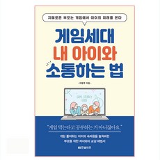 게임세대 내 아이와 소통하는 법:지혜로운 부모는 게임에서 아이의 미래를 본다, 한빛비즈