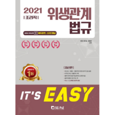 2021 It's easy 衛生法規, 首爾考試閣(SG P&E)