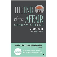 HyundaeMunhak 戀情的終結, 格雷安·葛林