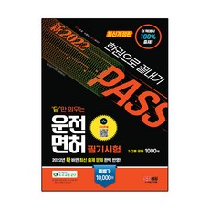 2022 只背答案就合格的駕照筆試一本通 1類·2類通用：完美收錄2022年新版考題! 免費提供有聲書!, 時代考試企劃