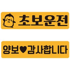 新手駕駛可拆卸反光磁吸貼紙 15 2入組, 1套, 黃色 + 黑色