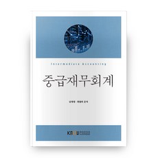 중급재무회계, 한국방송통신대학교출판문화원