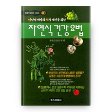 預防成人病與改善體質的自然飲食健康療法：, 太乙出版社, 現代健康研究會 編