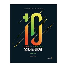 10분 fit 모의고사 언어와 매체 11문항 20회, 국어영역, 이지수능교육