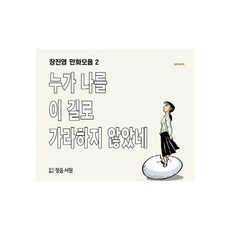 張鎮榮漫畫集 2： 誰也沒叫我走這條路, 正音書院, 張鎮榮