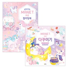 Manet 著色本 + Manet 手帳裝飾套組 全2冊, Obooks