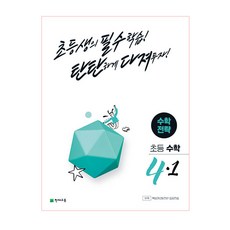 Chunjae 數學策略 國小數學 4-1 (2023年), 國小四年級