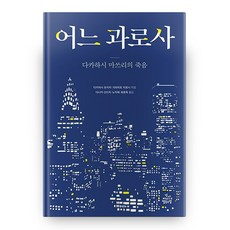 어느 과로사:다카하시 마쓰리의 죽음, 건강미디어협동조합