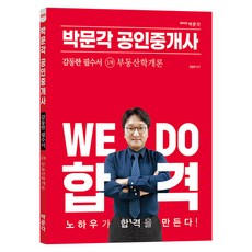 2023 공인중개사 감동한 필수서 1차 부동산학개론, 박문각