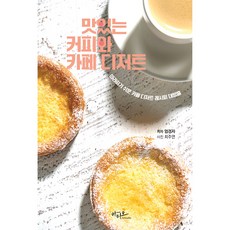 美味的咖啡與咖啡廳甜點, 嚴敬子, 阿蒂歐