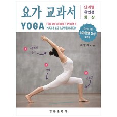 瑜伽教科書： 階段性提升柔軟度, Max, Liz Lowenstein, 英文出版社