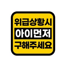 카마존 반사 자석 스티커 정사각형타입, 아이먼저 구해주세요, 1개