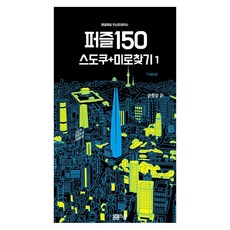 매일매일 두뇌 트레이닝 퍼즐150 스도쿠 + 미로찾기 1, 봄봄스쿨, 손호성
