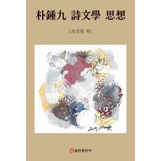 박종구 시문학 사상, 쿰란출판사