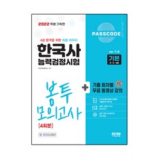Sidaegosi 2022 PASSCODE韓國歷史能力檢定考試信封模擬考4回份基本4/5/6級, 期間通知計劃