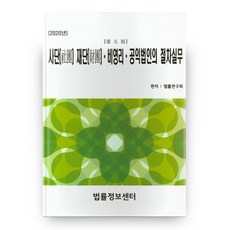 2020 사단 재단.비영리.공익법인의 절차실무, 법률정보센터