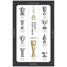 FA컵 온:한국축구 백년의 흔적들, 마이너리티 프레스, 최범준