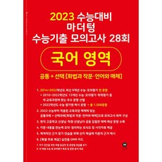 2023 수능대비 마더텅 수능기출 모의고사 28회 공통 + 선택 [화법과 작문·언어와 매체], 국어영역