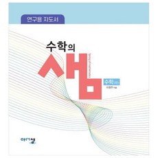 수학의 샘 고등 수학 하 연구용 지도서, 아름다운샘, 수학영역