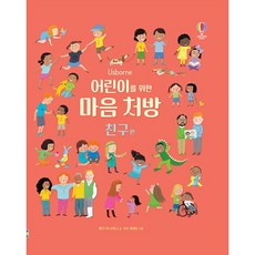 USBORNE 給孩子們的心靈處方： 朋友篇, 1 卷, 朋友