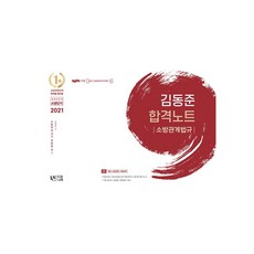2021 김동준 소방관계법규 합격노트, 두빛나래