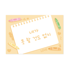 Donna&deco 素描本留言明信片 10張 + 信封 10個 + 貼紙 10張 套組, 066 沒有什麼是你做不到的, 1套