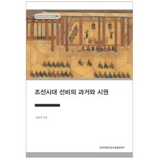 朝鮮時代士人的科舉與試券, 韓國學中央研究院出版部, 金東錫