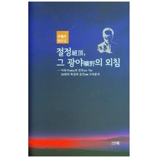 절정 그 광야의 외침, 시아북