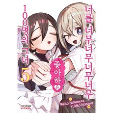 너를 너무너무너무너무 좋아하는 100명의 그녀, 학산문화사, 5권