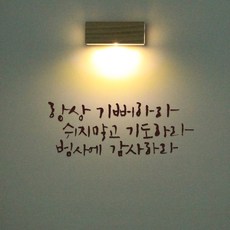 1AM 갤러리벽등, 항상기뻐하라(스티커), 진갈(컬러칩)