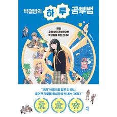 朴哲範的一天學習法, 茶山圖書, 朴哲範