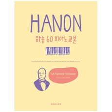 하농 60 피아노 교본, 태림스코어, 태림스코어 편집부