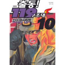 出動! 119救難隊 珍藏版, 10 本書, 大元CI