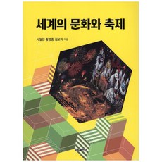 世界的文化與慶典, 徐哲鉉, 黃炳重, 金寶美, 羊林出版社