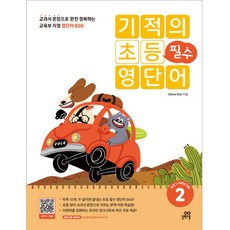 Gilbutschool 奇蹟小學必備英語單字 2, 單一商品